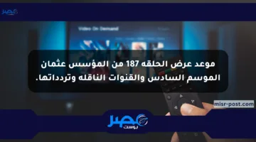 موعد عرض الحلقة 187 من المؤسس عثمان الموسم السادس والقنوات الناقلة وتردداتها.